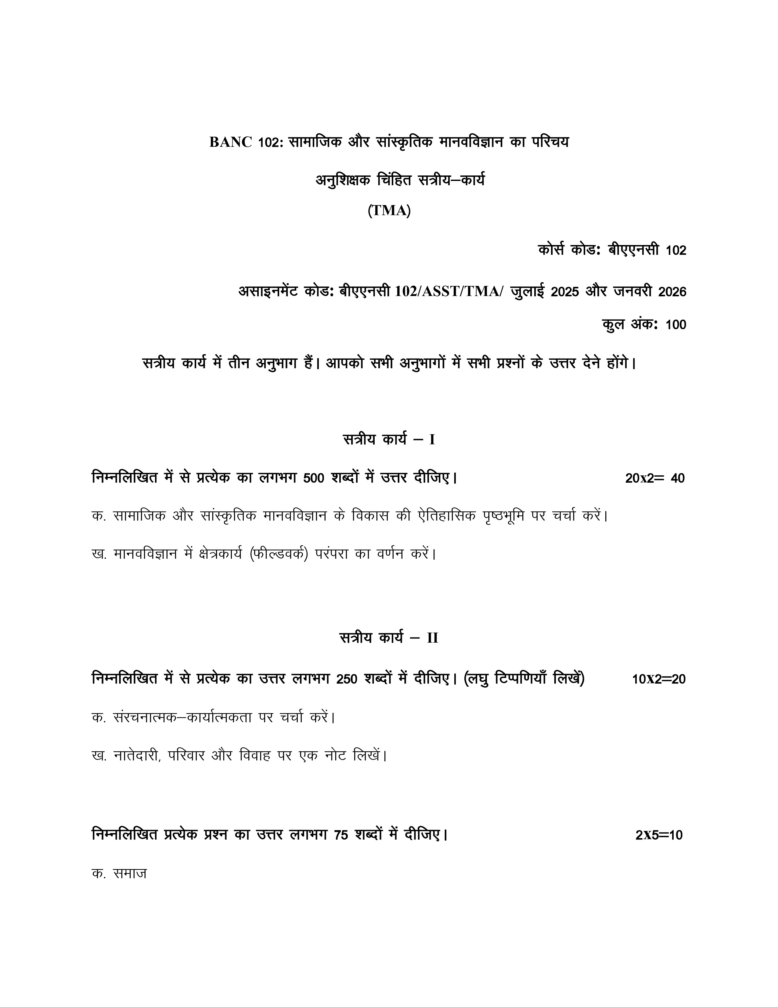 IGNOU BANC 102 Solved Assignment 2025-2026 – सामाजिक एवं सांस्कृतिक मानवविज्ञान का परिचय (Hindi) | IGNOU Students Portal