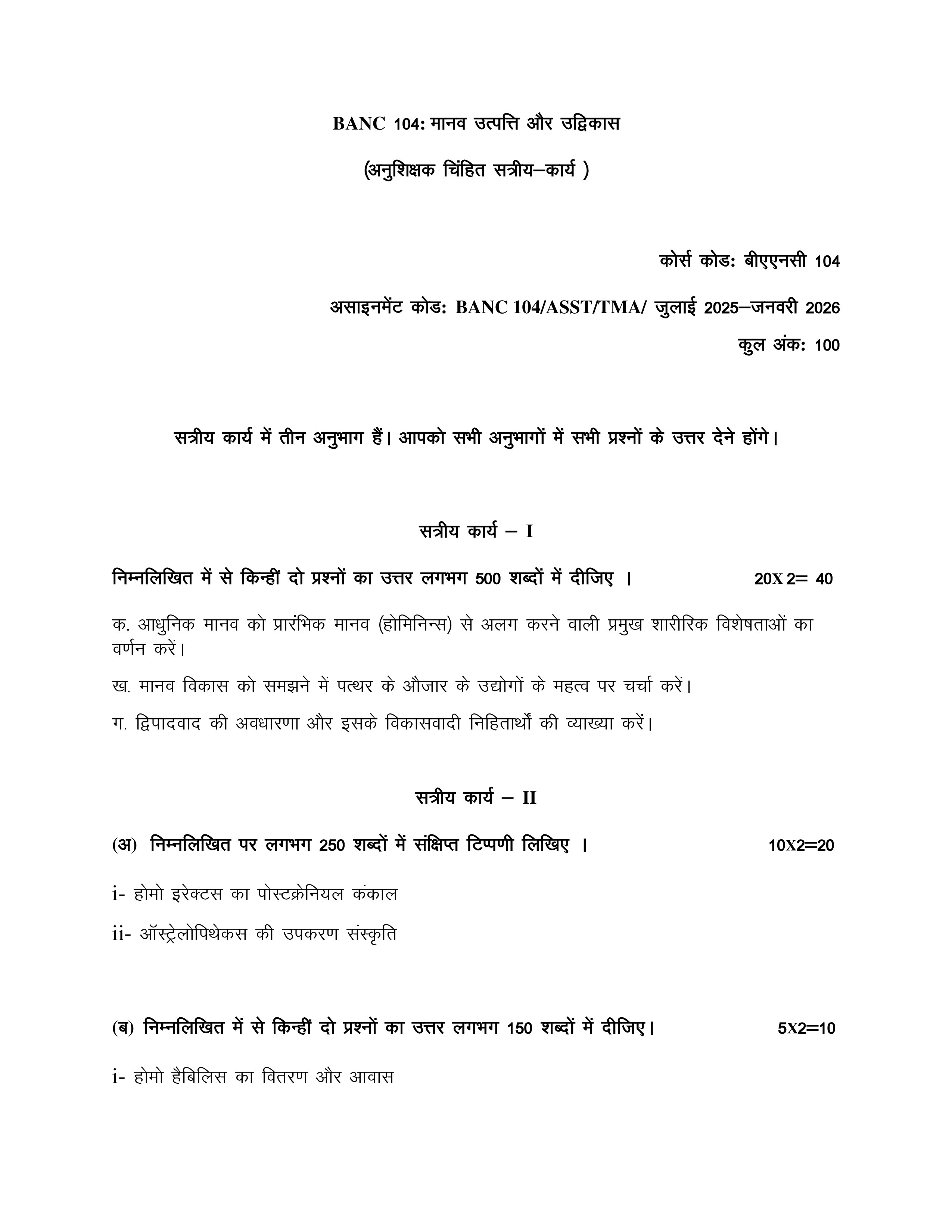 IGNOU BANC 104 Solved Assignment 2025-2026 – मानव उत्पत्ति एवं उद्विकास (Hindi) | IGNOU Students Portal