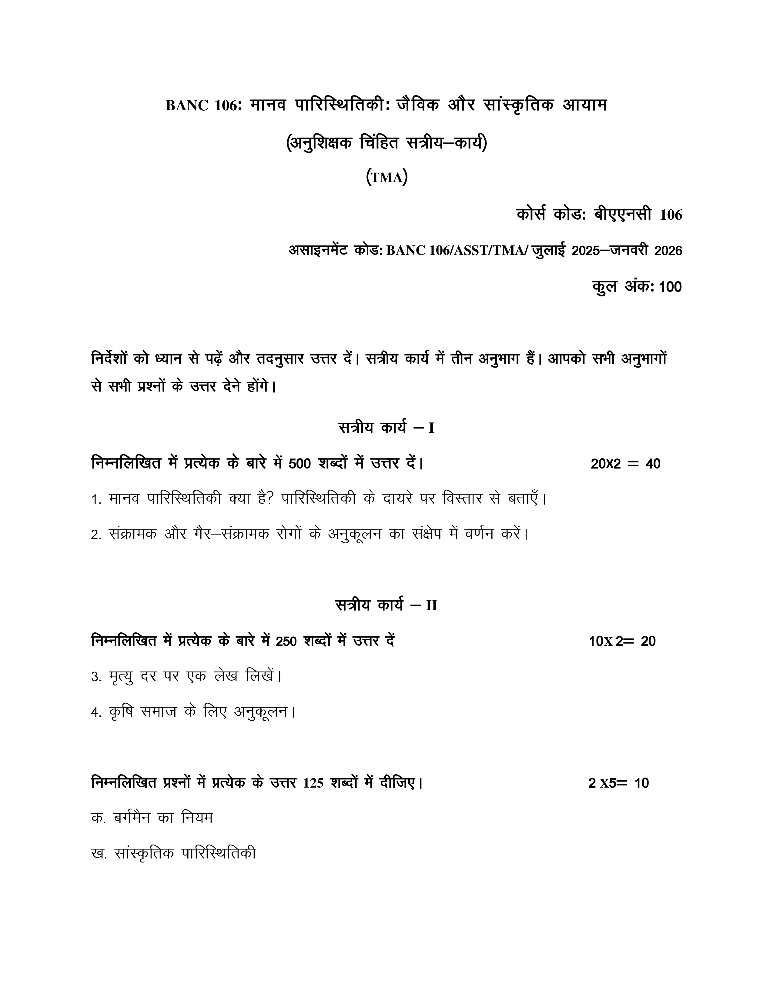 IGNOU BANC 106 Solved Assignment 2025-2026 – मानव पारिस्थितिकी: जैविक और सांस्कृतिक आयाम (Hindi) | IGNOU Students Portal