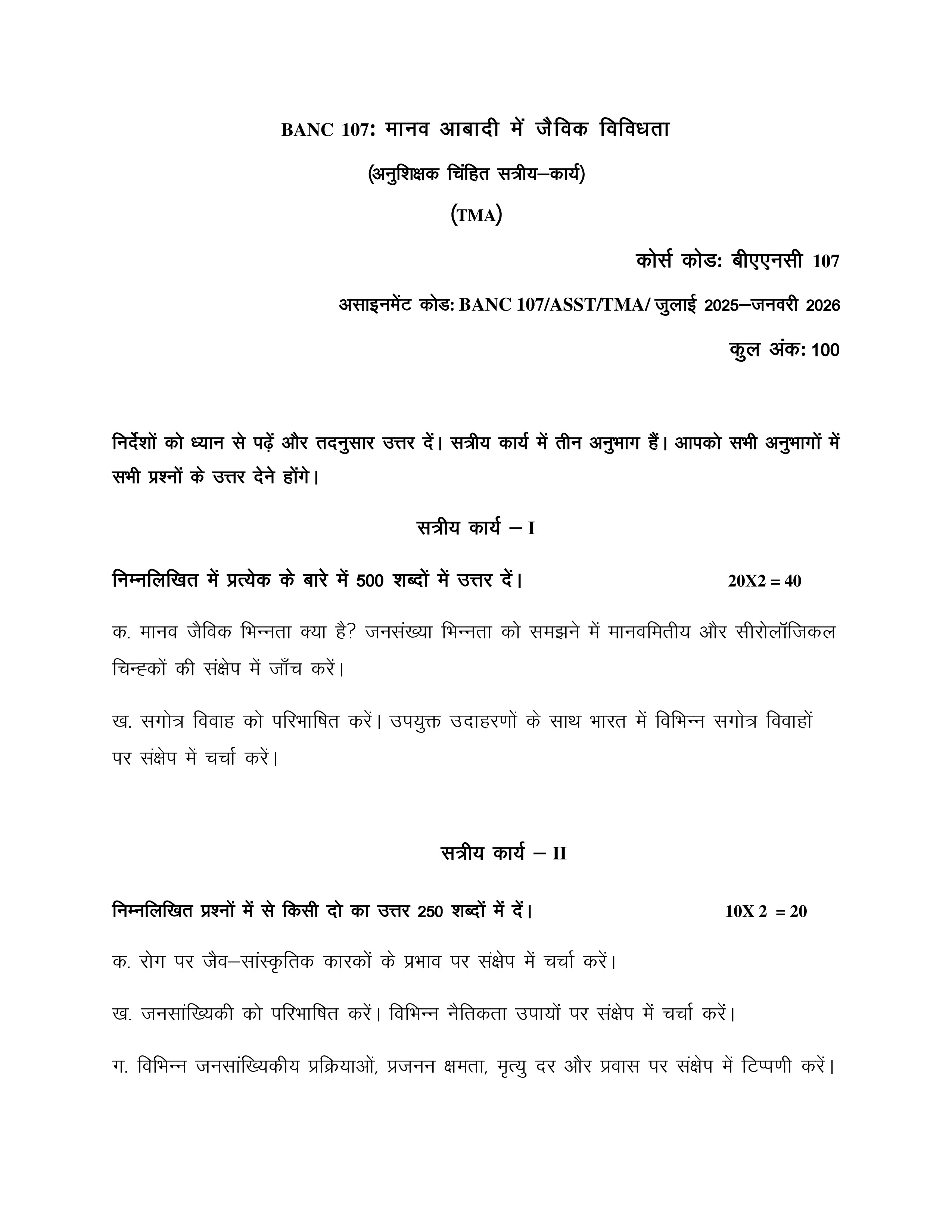 IGNOU BANC 107 Solved Assignment 2025-2026 – मानव आबादी में जैविक विविधता (Hindi) | IGNOU Students Portal