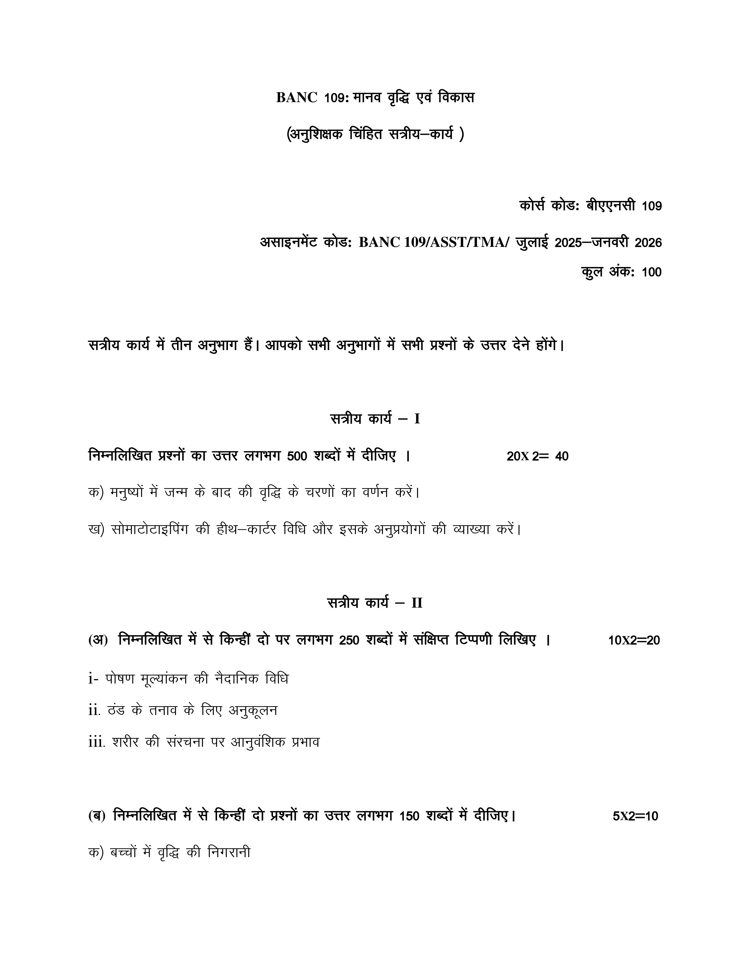 IGNOU BANC 109 Solved Assignment 2025-2026 – मानव वृद्धि एवं विकास (Hindi) | IGNOU Students Portal