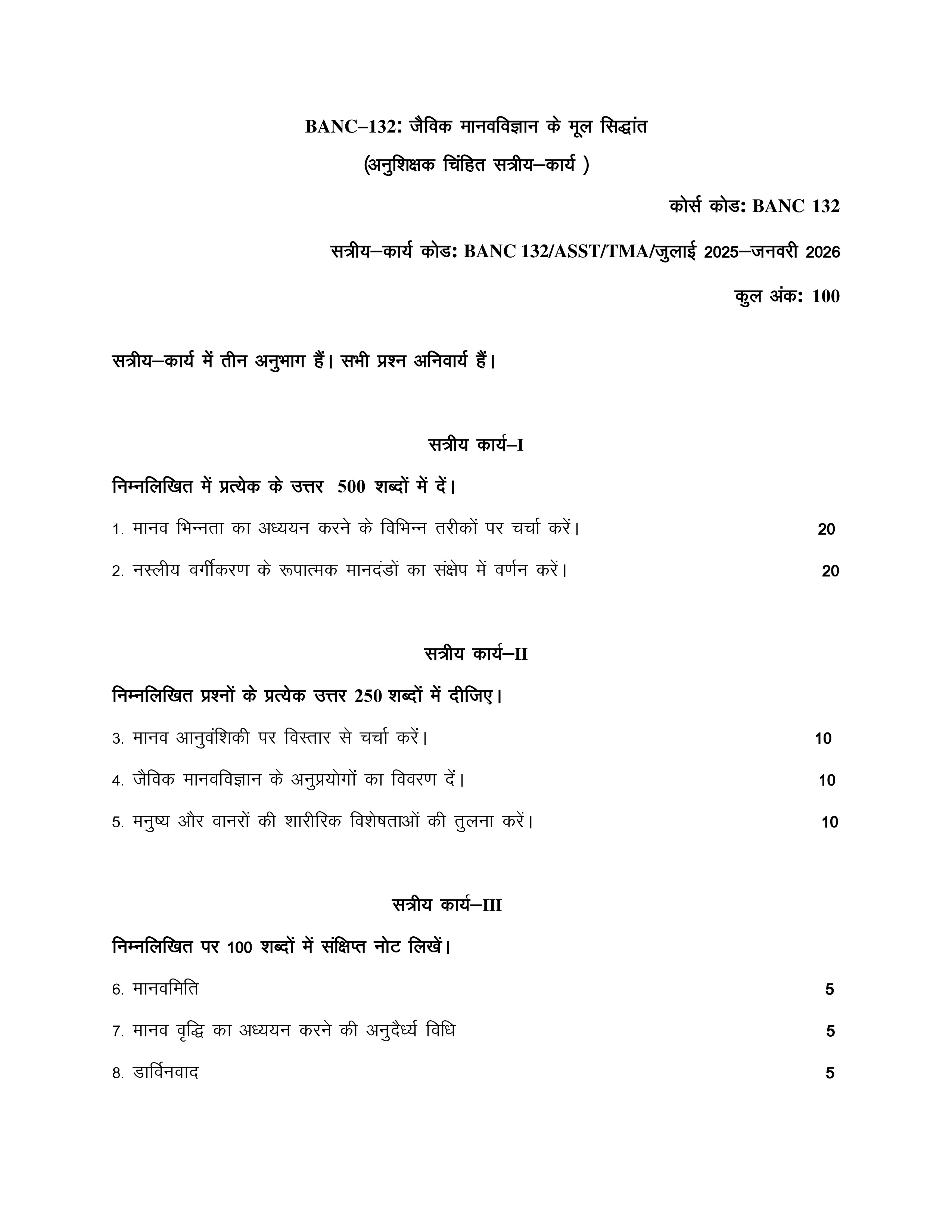 IGNOU BANC 132 Solved Assignment 2025-2026 – जैविक मानव विज्ञान के मूल सिद्धांत (Hindi) | IGNOU Students Portal