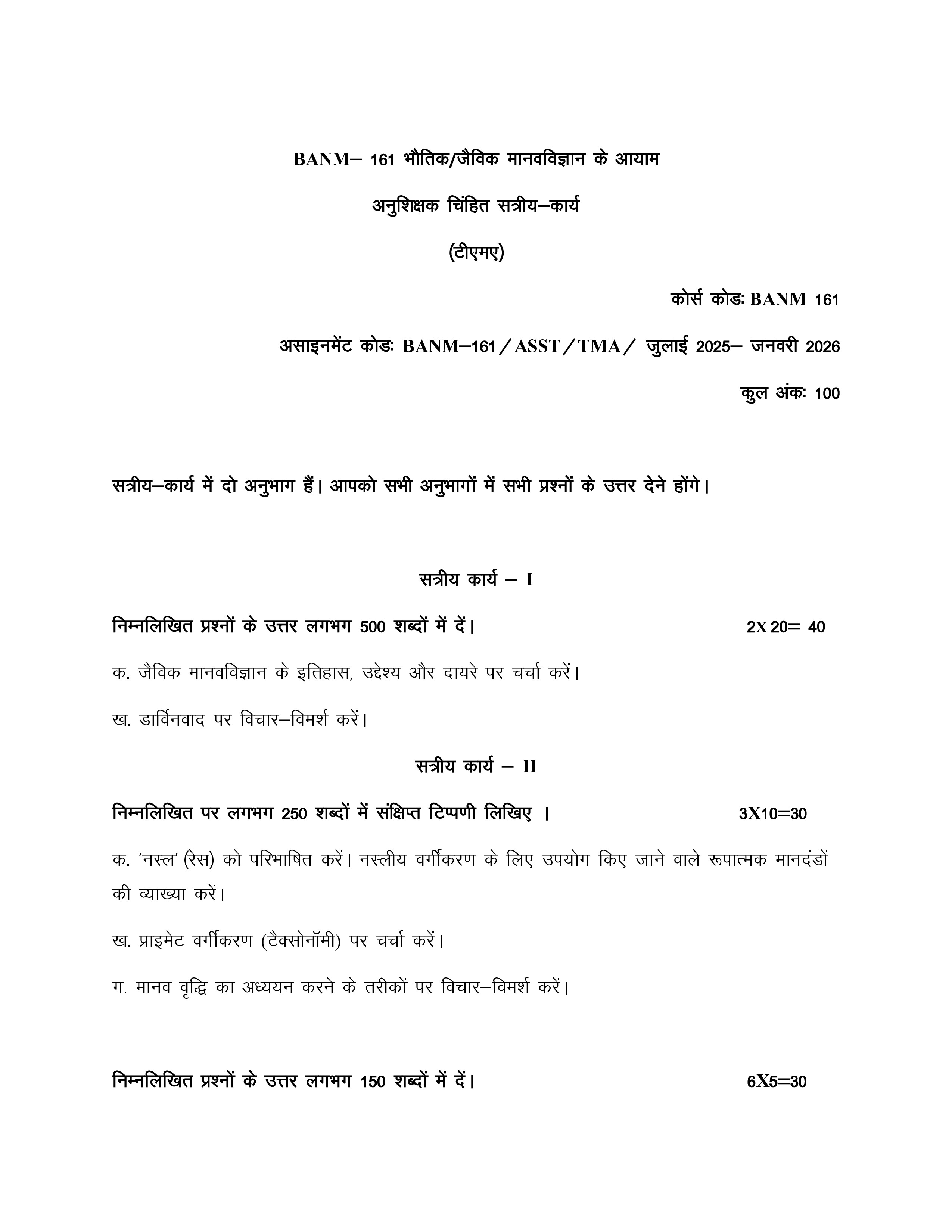 IGNOU BANM 161 Solved Assignment 2025-2026 – भौतिक और जैविक नृविज्ञान के आयाम (Hindi) | IGNOU Students Portal