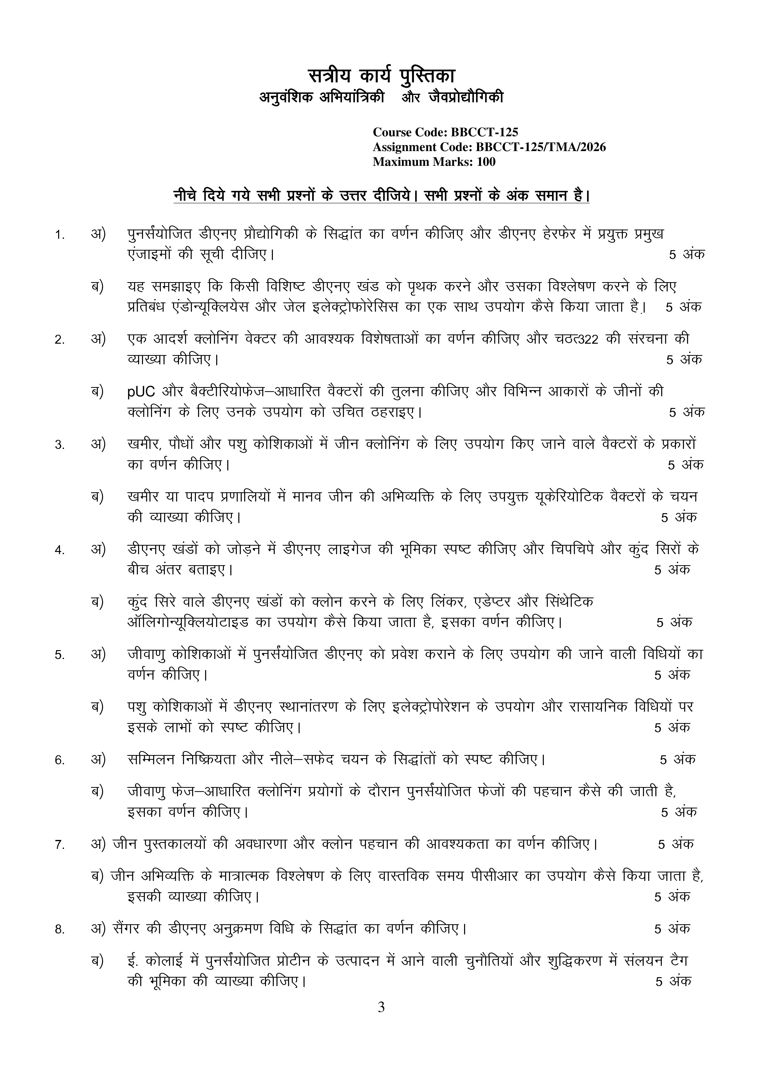 IGNOU BBCCT 125 Solved Assignment 2026-26 – आनुवंशिक अभियांत्रिकी और जैव प्रौद्योगिकी (Hindi) | IGNOU Students Portal