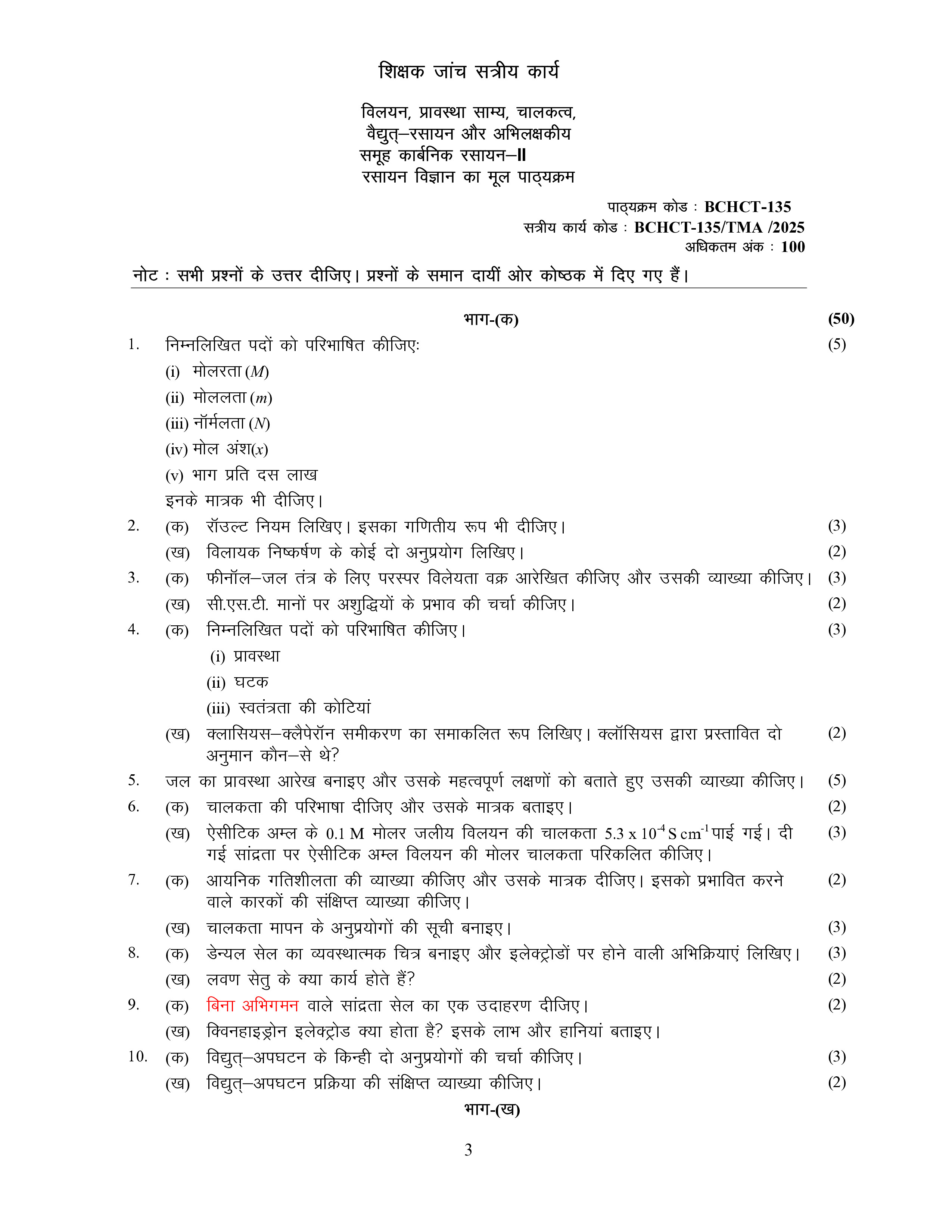 IGNOU BCHCT 135 Solved Assignment 2026-26 – विलयन, प्रावस्था साम्य, चालकत्व, वैधुत्- रसायन और अभिलक्षकीय समूह कार्बनिक रसायन-II (Hindi) | IGNOU Students Portal