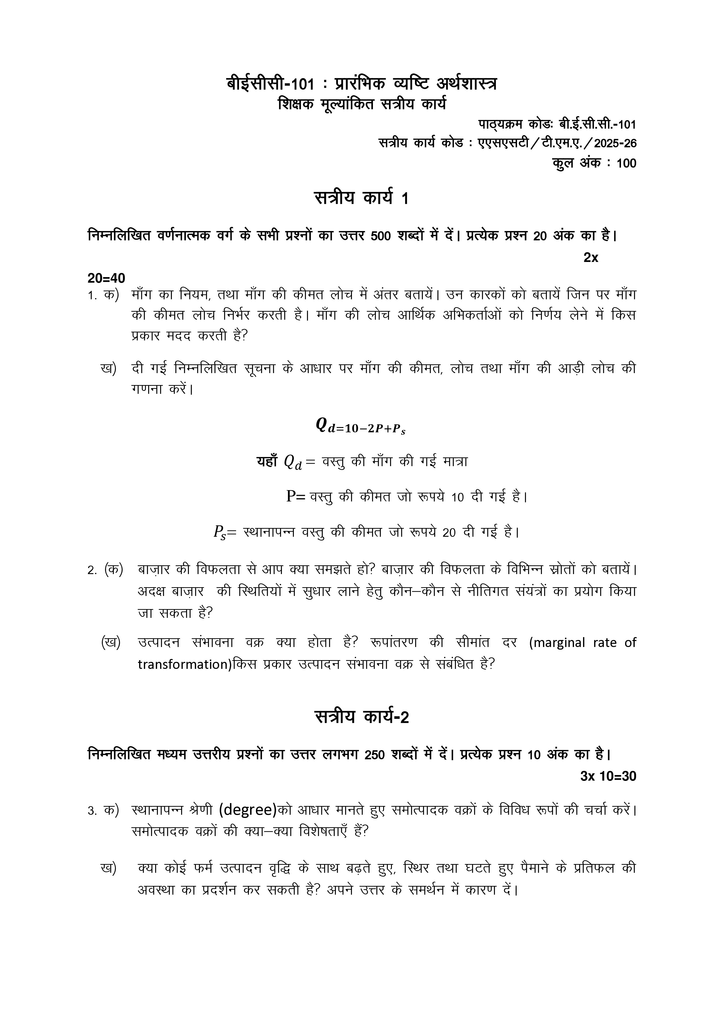 IGNOU BECC 101 Solved Assignment 2026-26 – प्रारंभिक व्यष्टि अर्थशास्त्र (Hindi) | IGNOU Students Portal