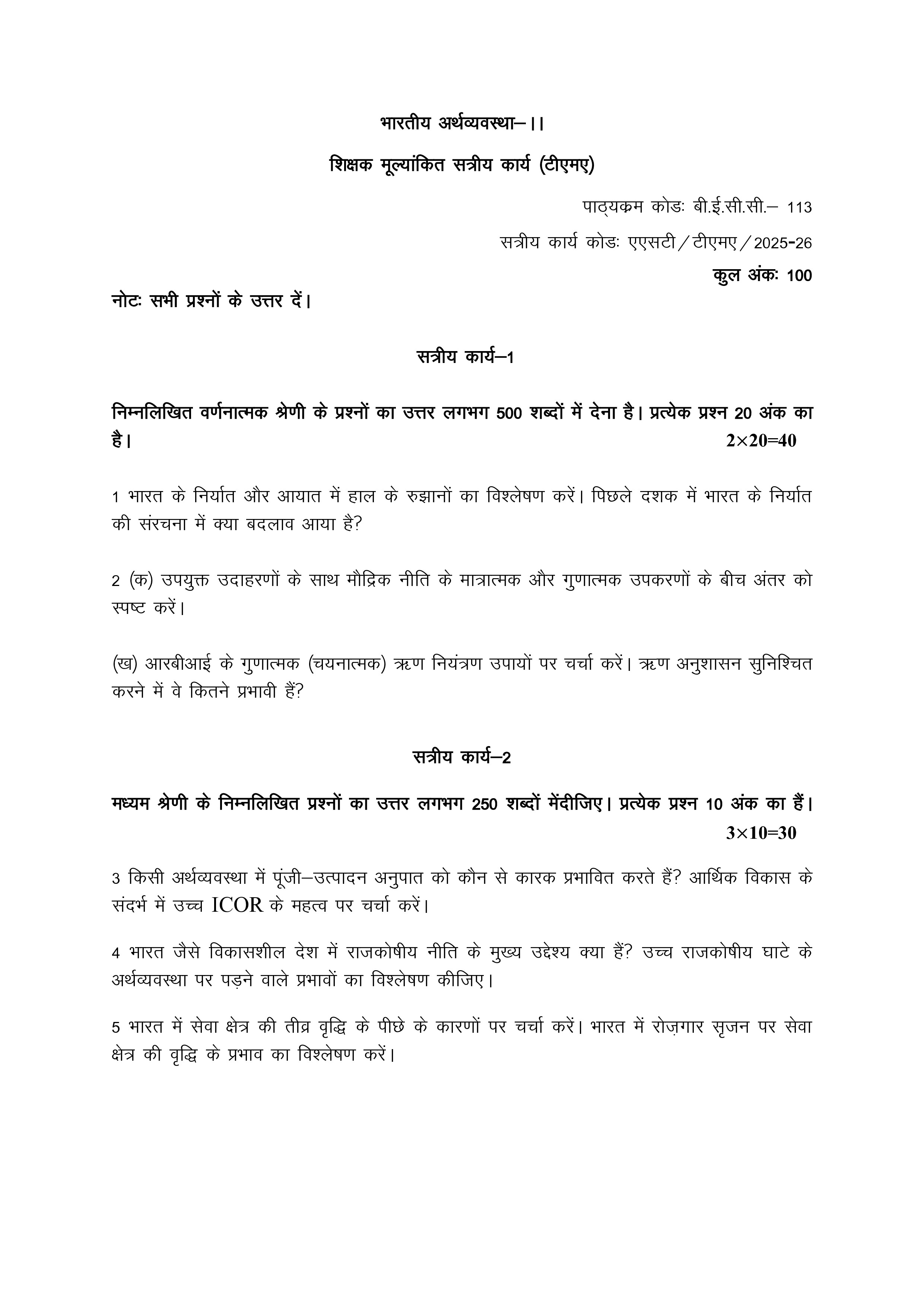 IGNOU BECC 113 Solved Assignment 2025-2026 – भारतीय अर्थव्यवस्था-II (Hindi) | IGNOU Students Portal
