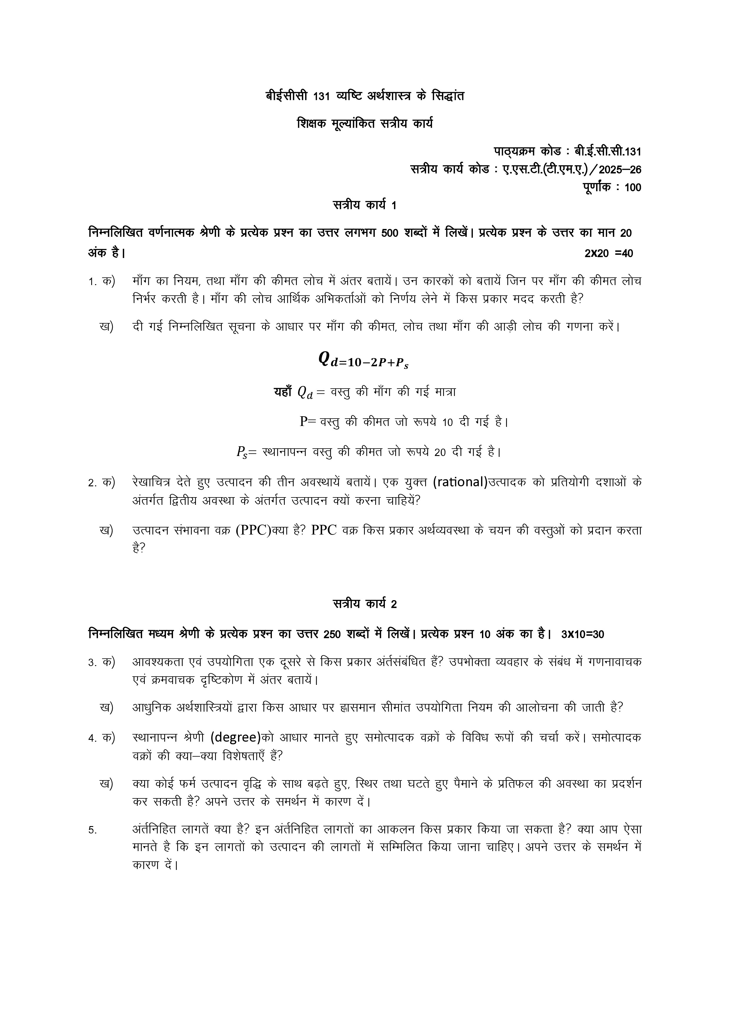 IGNOU BECC 131 Solved Assignment 2025-2026 – व्यष्टि अर्थशास्त्र के सिद्धांत-I (Hindi) | IGNOU Students Portal