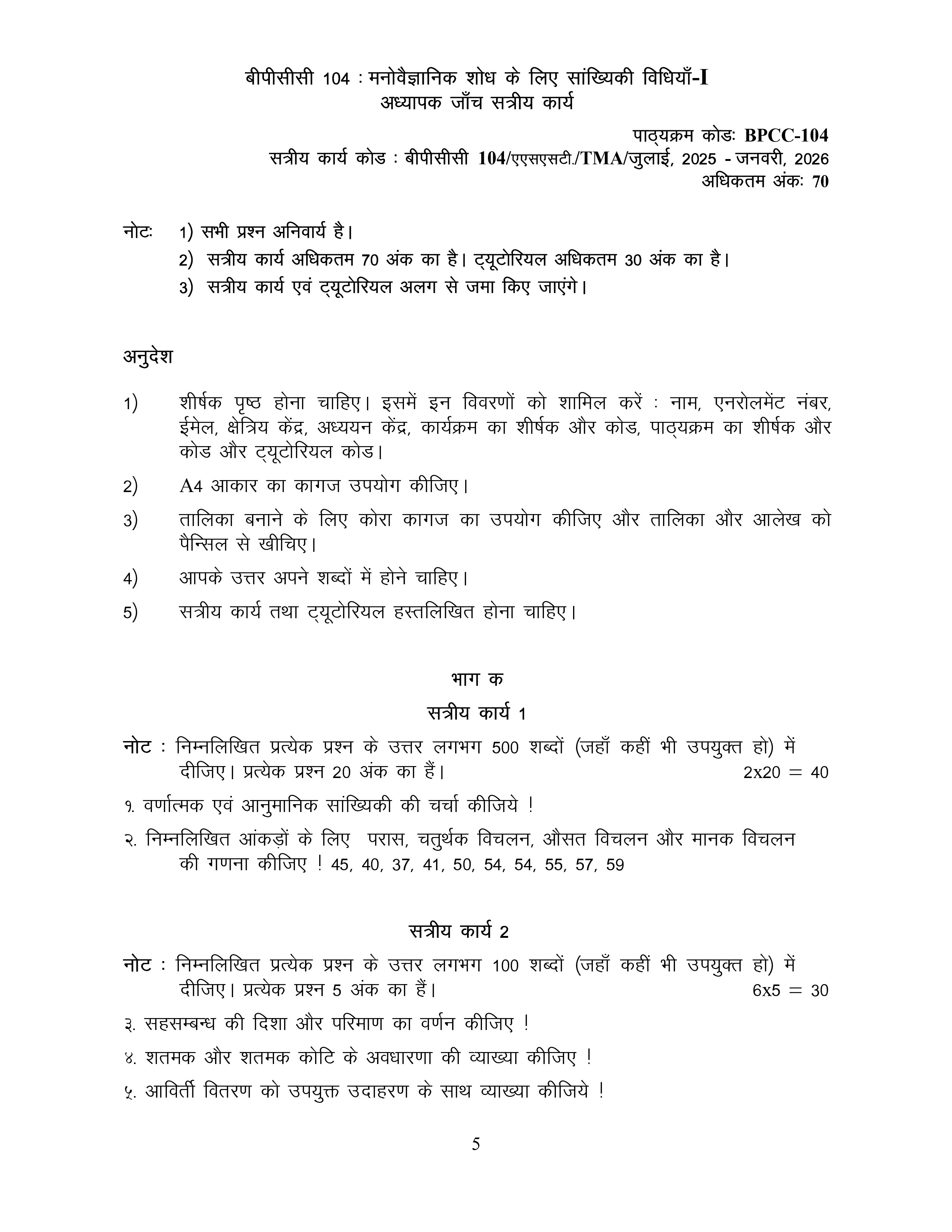 IGNOU BPCC 104 Solved Assignment 2025-2026 – मनोवैज्ञानिक शोध के लिए सांख्यिकी विधियाँ-I (Hindi) | IGNOU Students Portal
