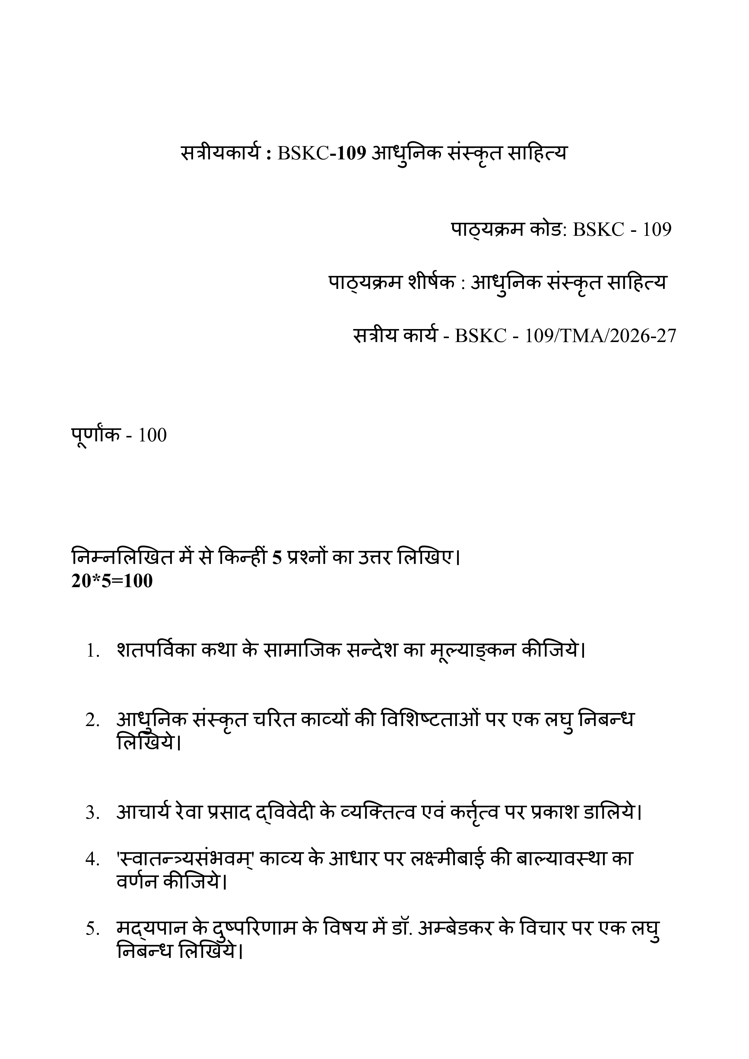 IGNOU BSKC 109 Solved Assignment 2026-26 – आधुनिक संस्कृत साहित्य (Sanskrit) | IGNOU Students Portal