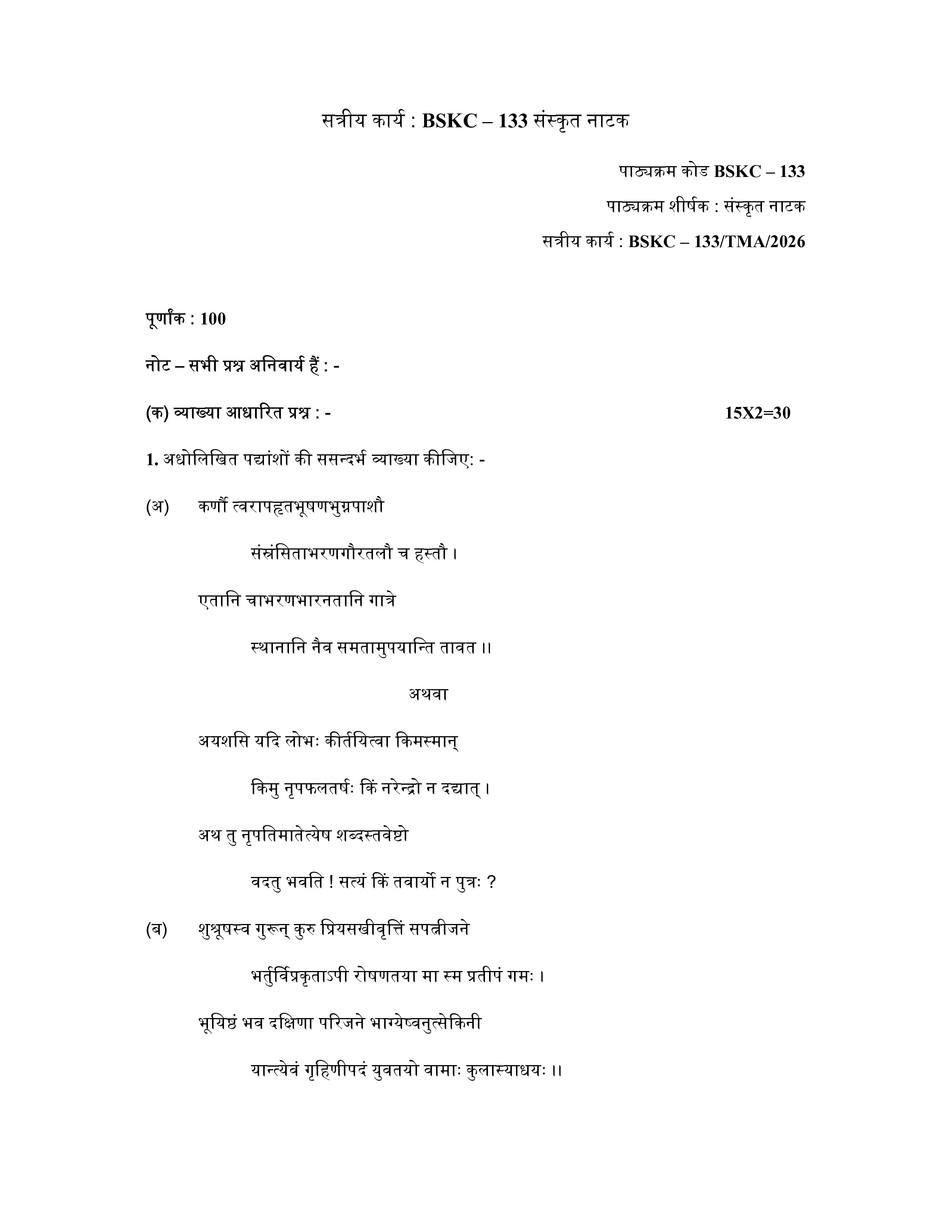 IGNOU BSKC 133 Solved Assignment 2026-26 – संस्कृत नाटक (Sanskrit) | IGNOU Students Portal