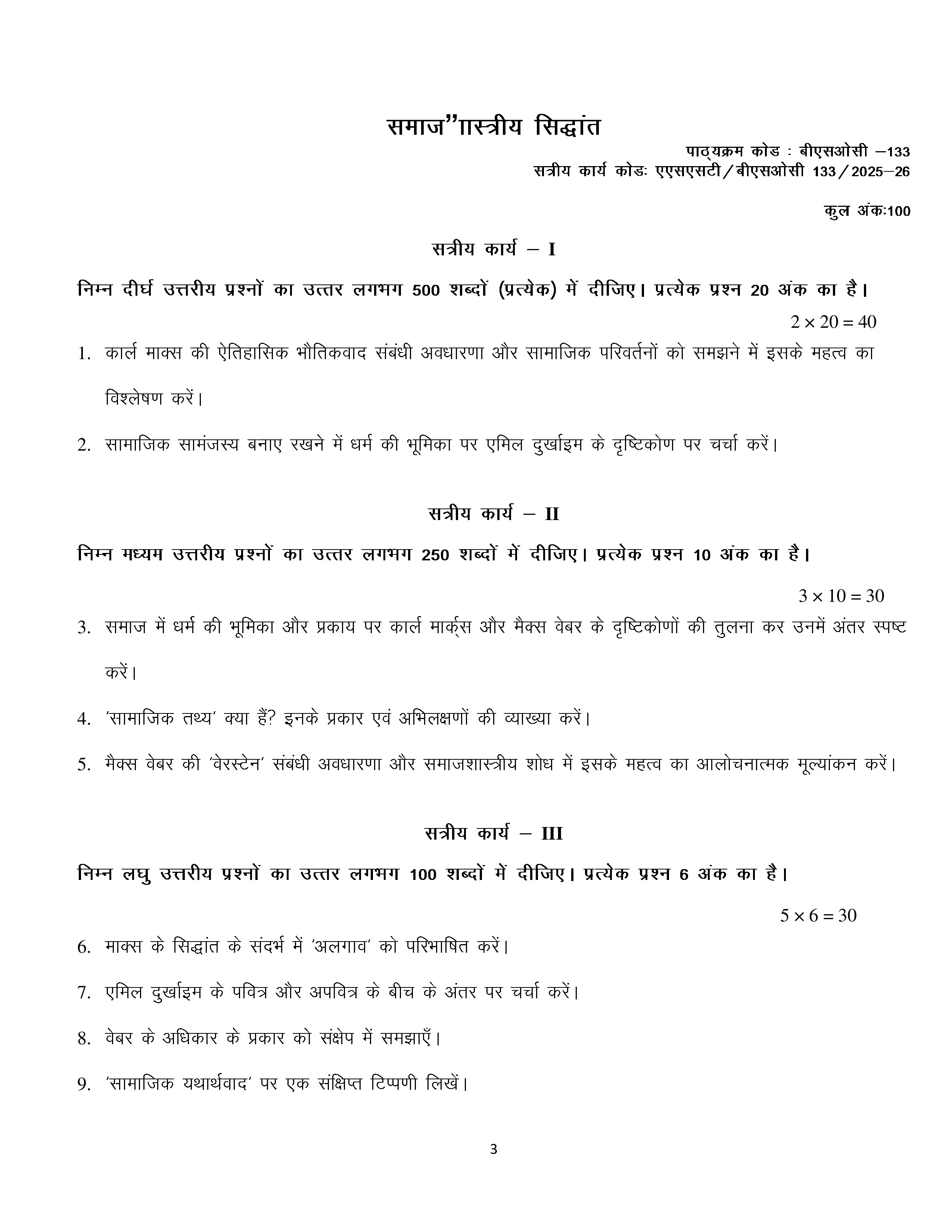 IGNOU BSOC 133 Solved Assignment 2025-2026 – समाजशास्त्रीय सिद्धान्त (Hindi) | IGNOU Students Portal
