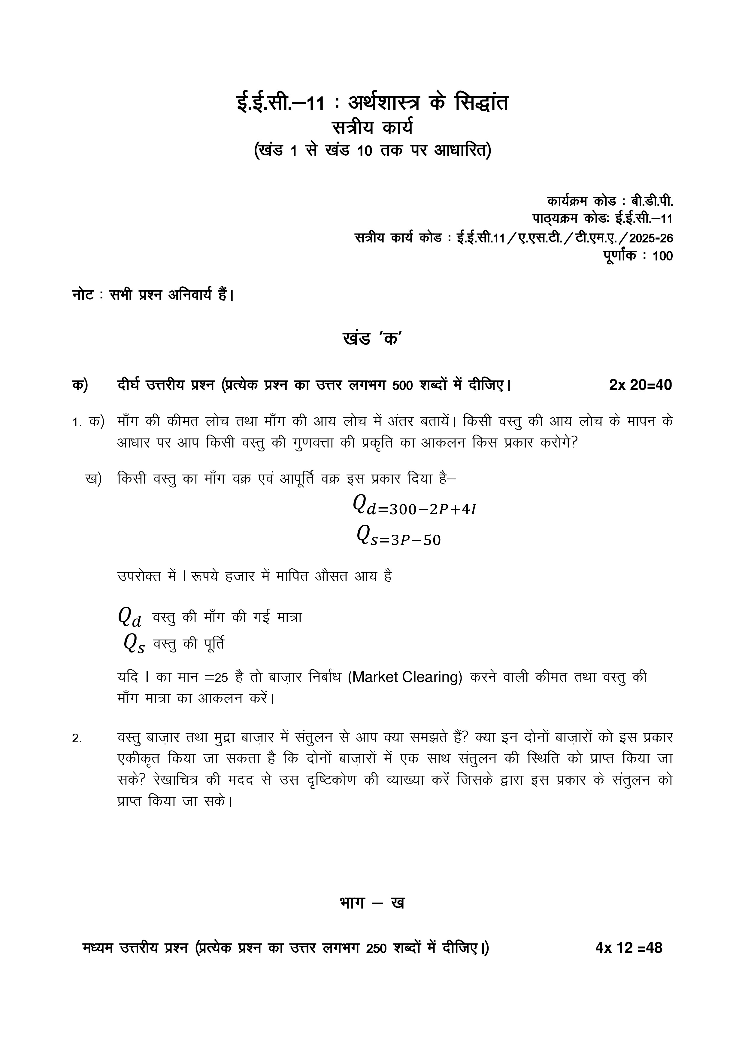 IGNOU EEC 011 Solved Assignment 2025-2026 – अर्थशास्त्र के मूलतत्व (Hindi) | IGNOU Students Portal