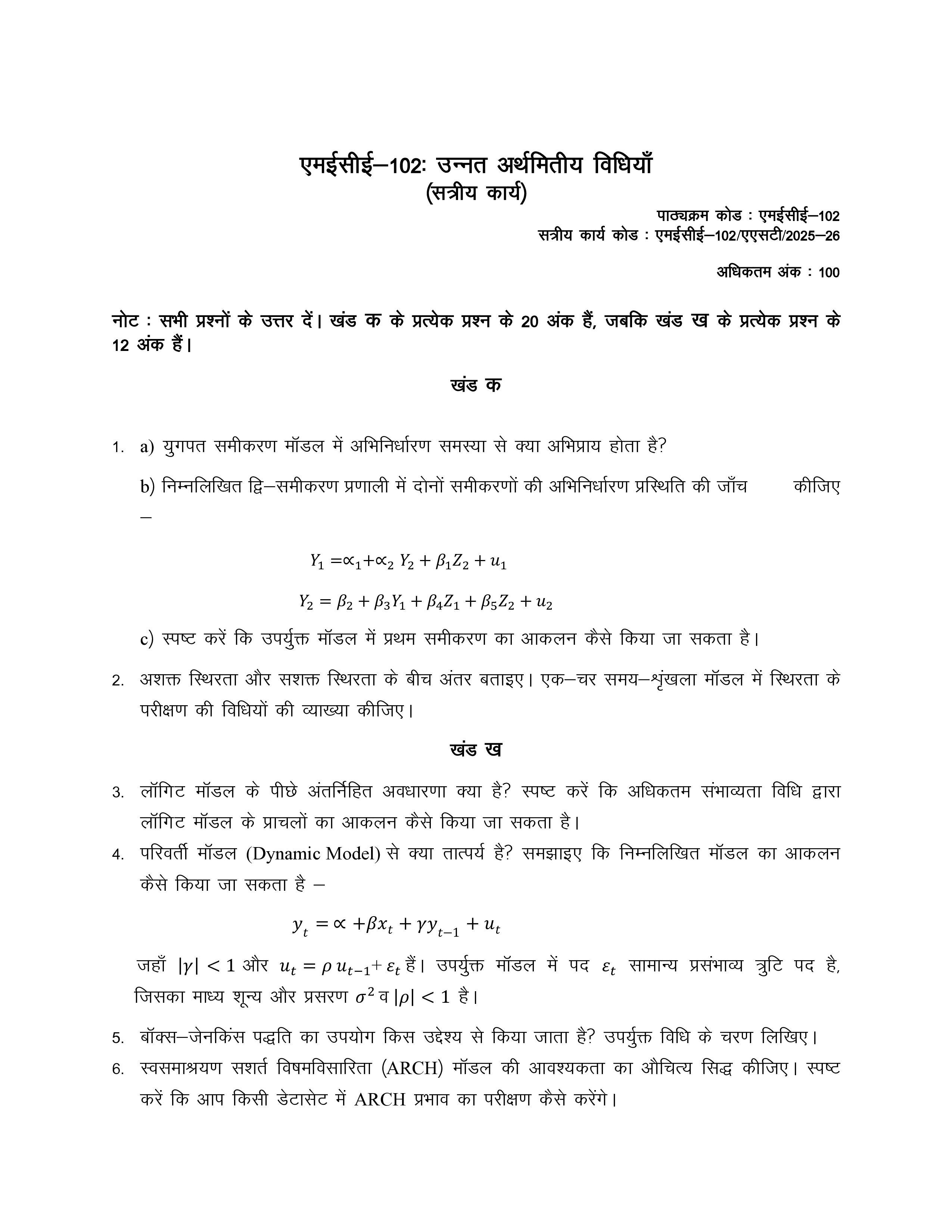 IGNOU MECE 102 Solved Assignment 2025-2026 – उच्चस्तरीय अर्थमितिक प्रविधियाँ (Hindi) | IGNOU Students Portal