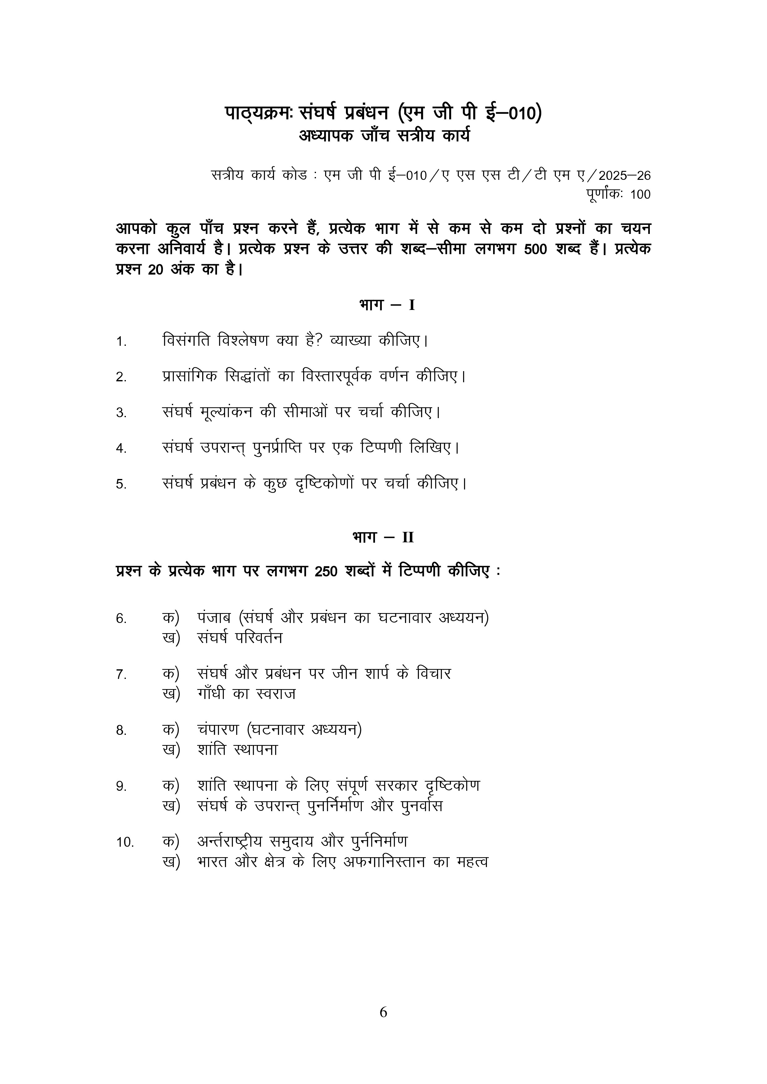 IGNOU MGPE 007 Solved Assignment 2025-2026 – गाँधी स्मृत्ति एवं दर्षन समिति (गाँधी के बाद अहिंसात्मक आंदोलन) (Hindi) | IGNOU Students Portal