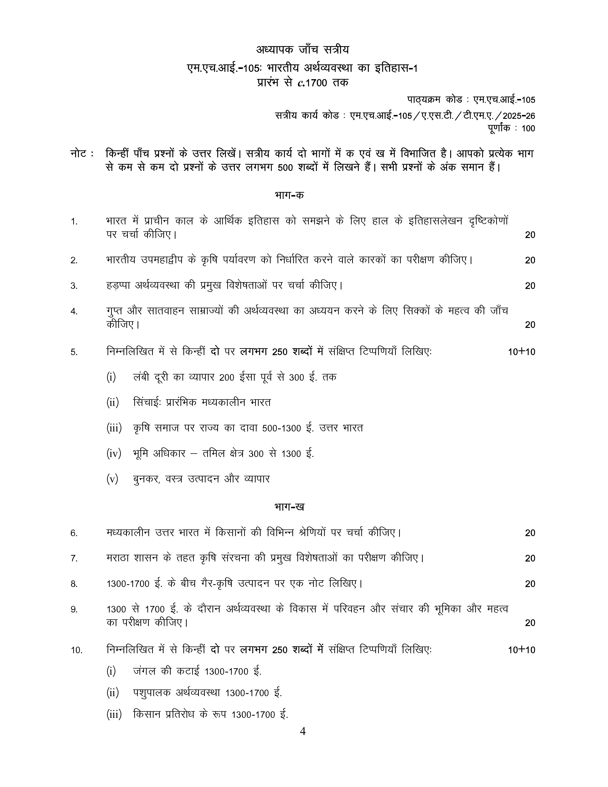 IGNOU MHI 105 Solved Assignment 2025-2026 – भारतीय अर्थव्यवस्था का इतिहास-1 प्रारम्भ से c.1700 तक (Hindi) | IGNOU Students Portal