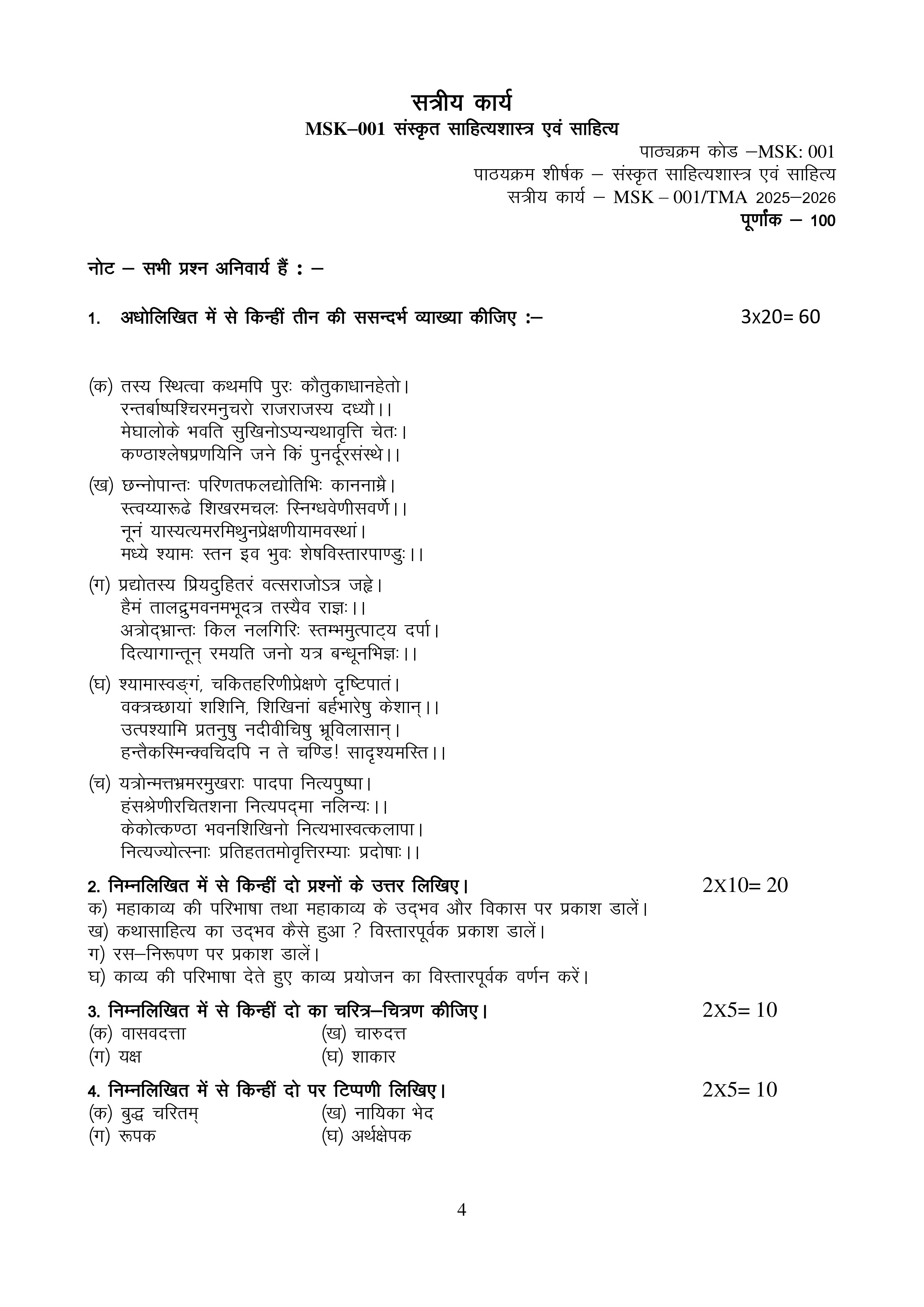 IGNOU MSK 001 Solved Assignment 2025-2026 – संस्कृत साहित्यशास्त्र एवं साहित्य (Hindi) | IGNOU Students Portal