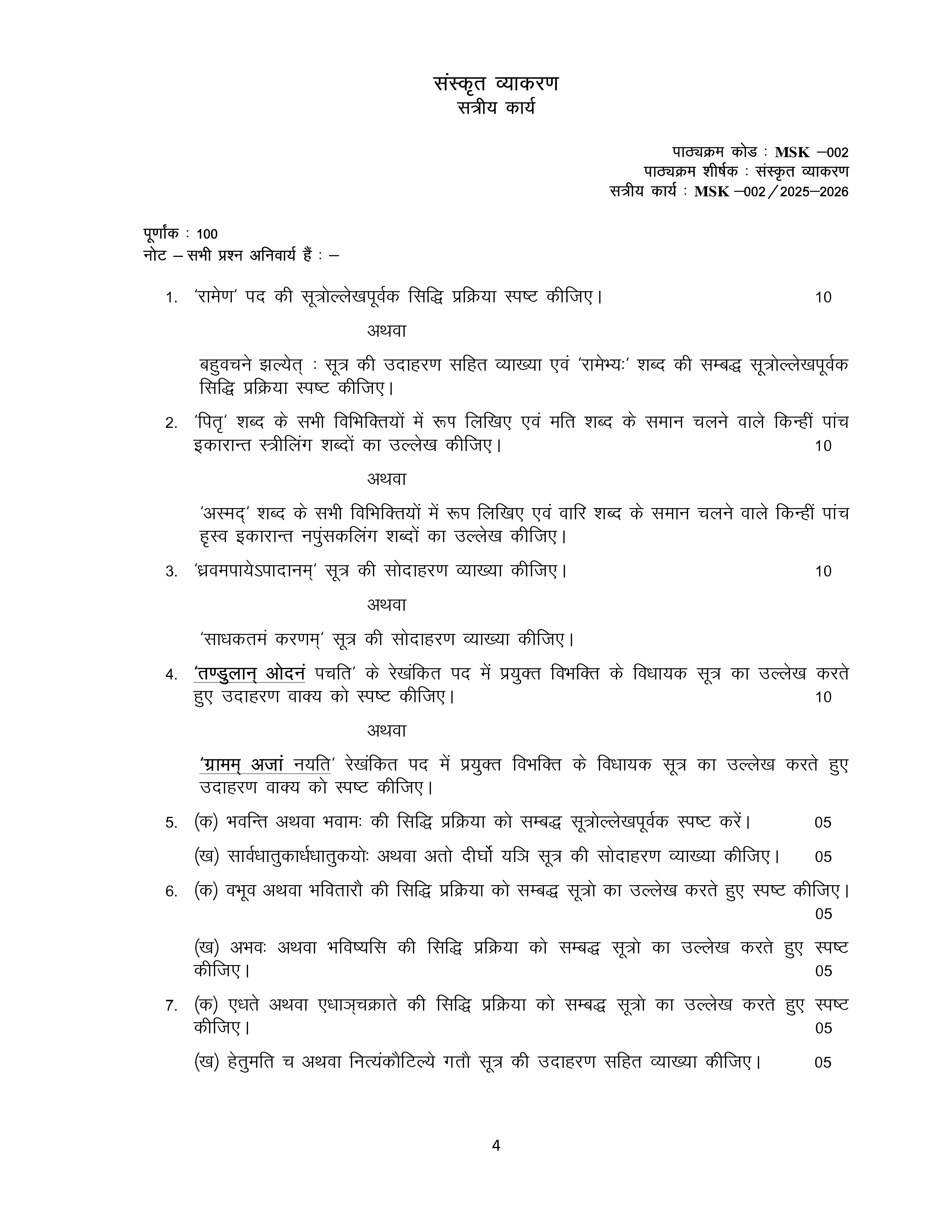 IGNOU MSK 002 Solved Assignment 2025-2026 – (Sanskrit) | IGNOU Students Portal